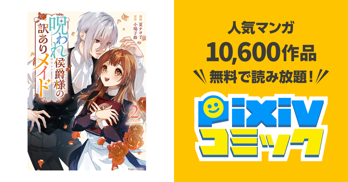 第2話-① | 呪われ侯爵様の訳ありメイド - pixivコミック