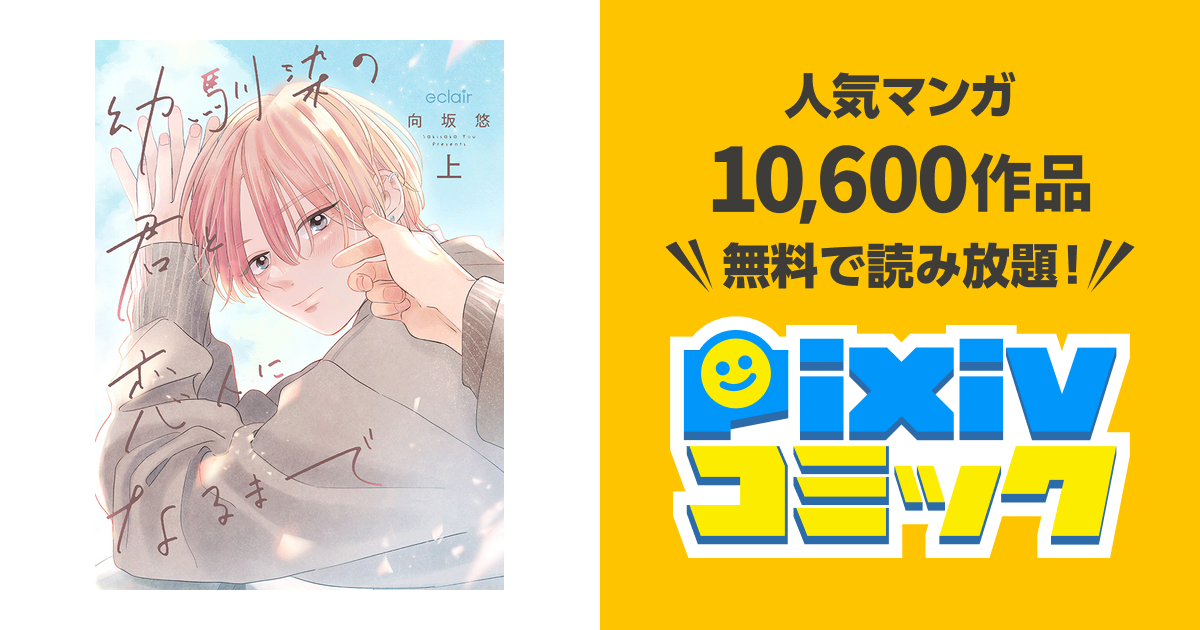 幼馴染の君と恋人になるまで - pixivコミック