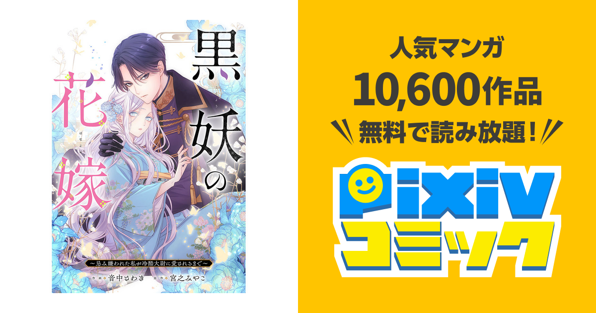 黒妖の花嫁～忌み嫌われた私が冷酷大尉に愛されるまで～ - pixivコミック