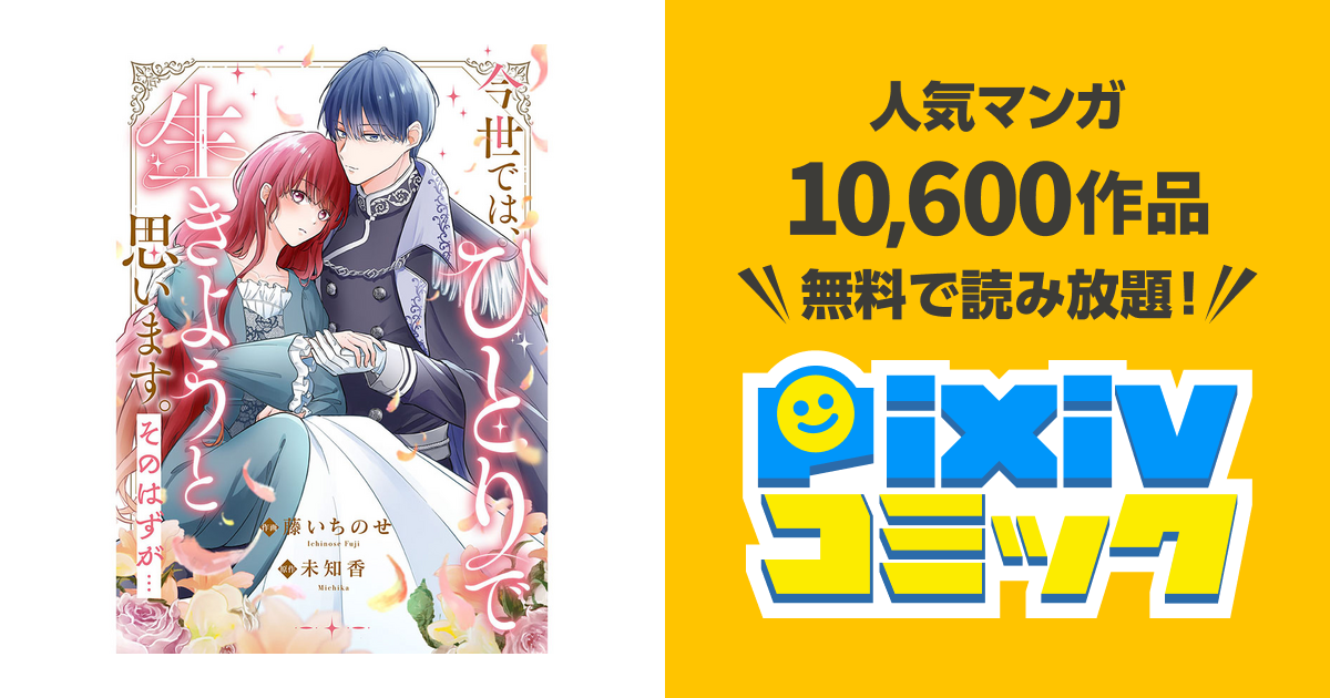 今世では、ひとりで生きようと思います。そのはずが… - pixivコミック
