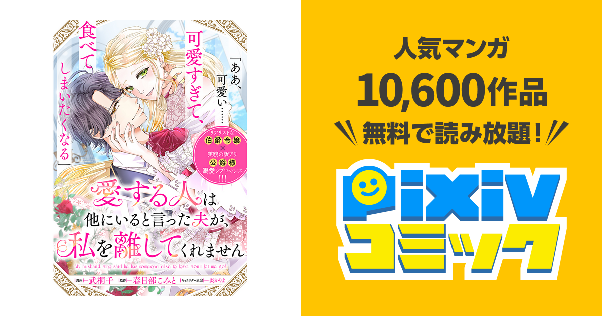 愛する人は他にいると言った夫が、私を離してくれません - pixivコミック