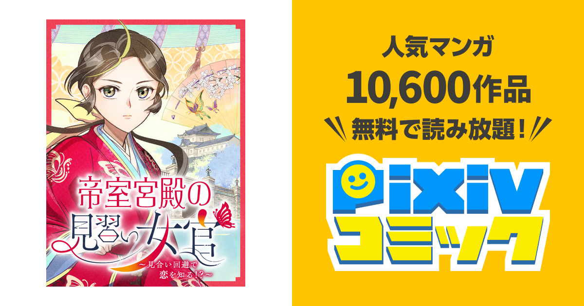 帝室宮殿の見習い女官 見合い回避で恋を知る！？ - pixivコミック