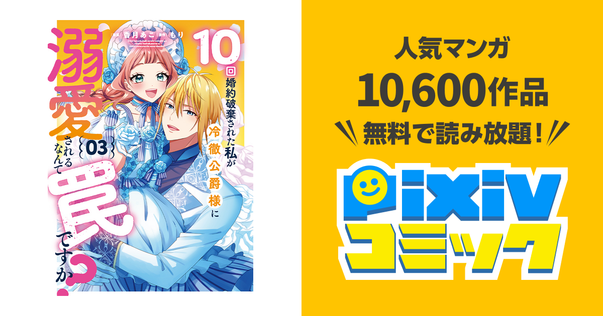 10回婚約破棄された私が冷徹公爵様に溺愛されるなんて罠ですか