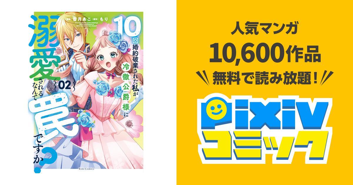 10回婚約破棄された私が冷徹公爵様に溺愛されるなんて罠ですか