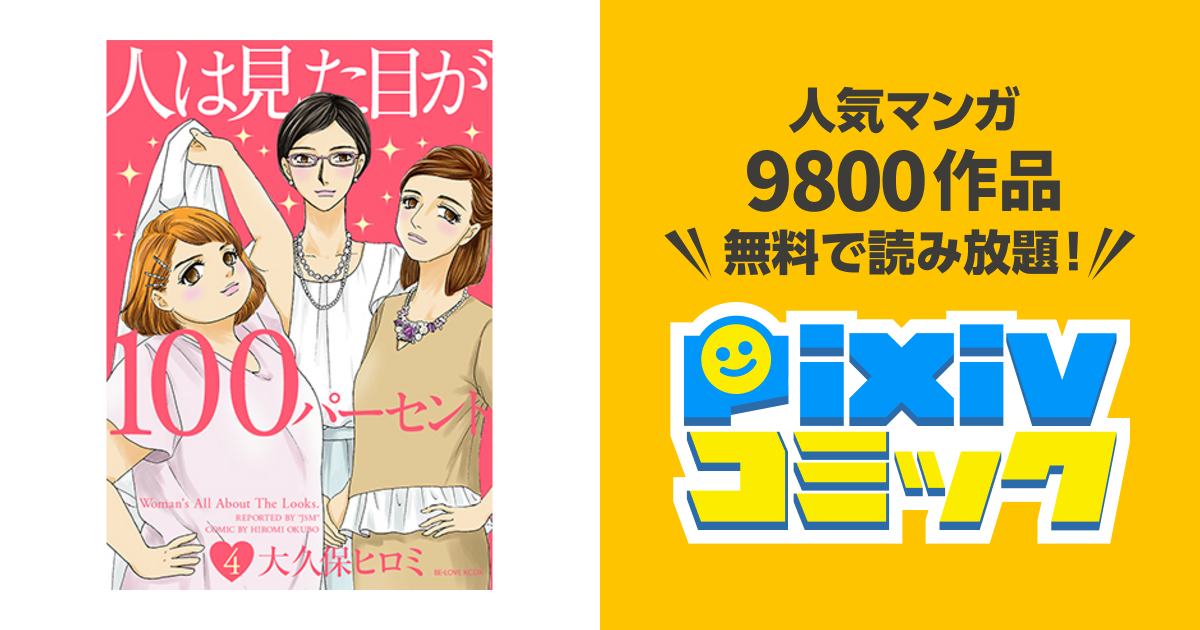 人は見た目が１００パーセント Pixivコミック