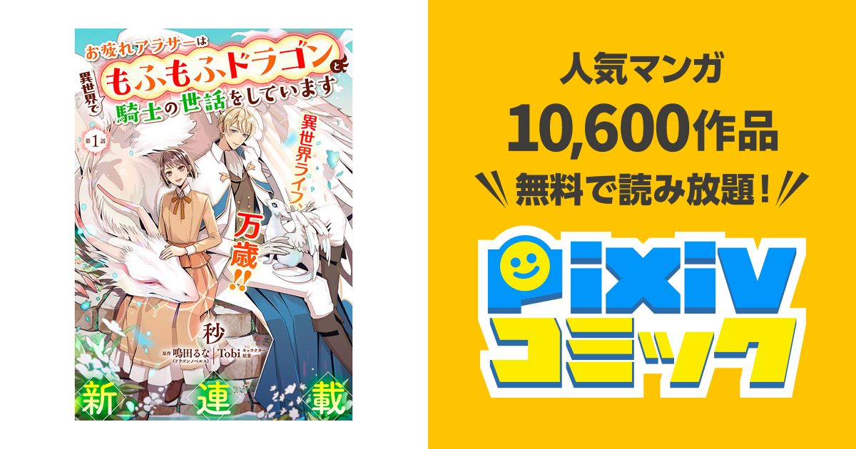 お疲れアラサーは異世界でもふもふドラゴンと騎士の世話をしています