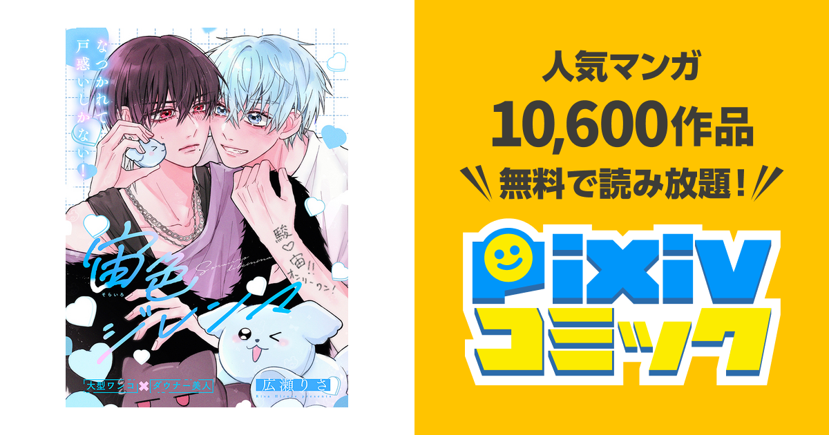 宙色ジレンマ - pixivコミック