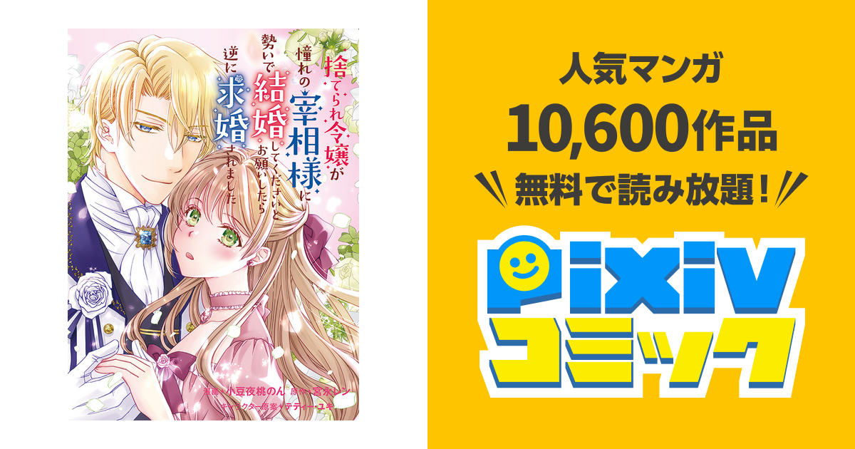 捨てられ令嬢が憧れの宰相様に勢いで結婚してくださいとお願いしたら逆に求婚されま… Amazon.co.jp: 捨てられ令嬢が憧れの宰相様に勢いで結婚して