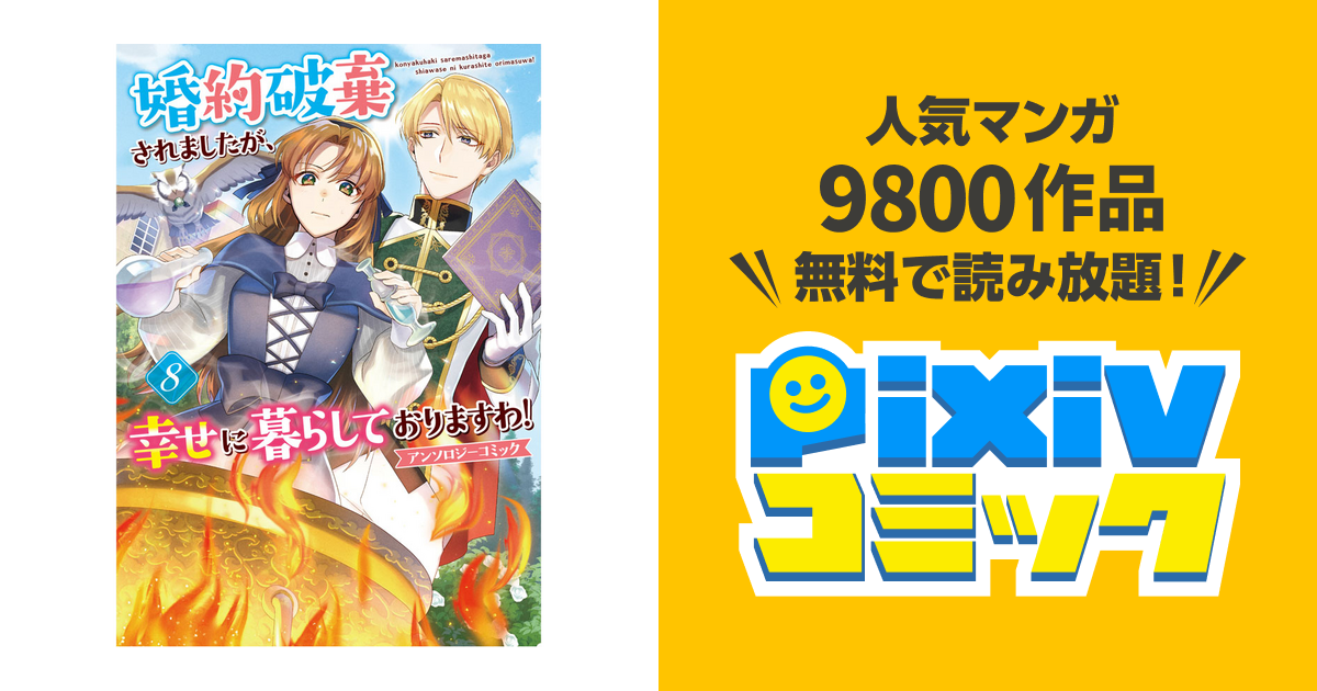 婚約破棄されましたが、幸せに暮らしておりますわ！アンソロジー
