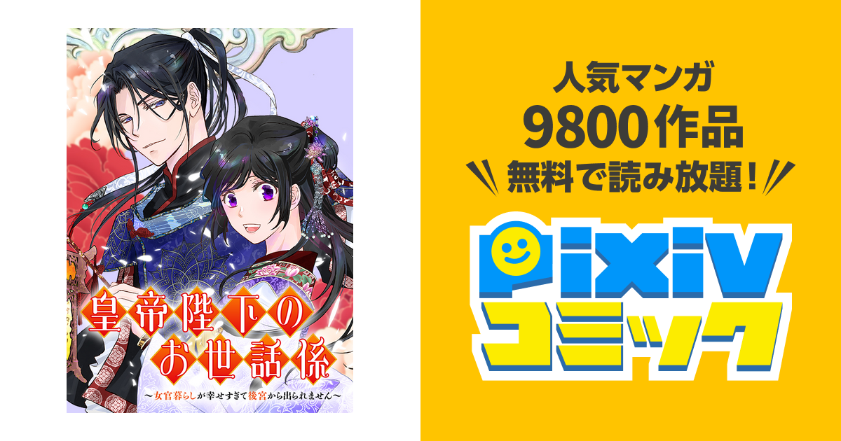皇帝陛下のお世話係～女官暮らしが幸せすぎて後宮から出られませ