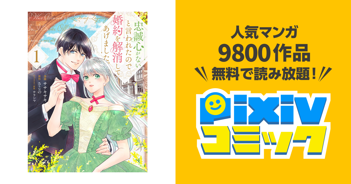 Amazon.co.jp: 忠誠心がないと言われたので婚約を解消してあげ
