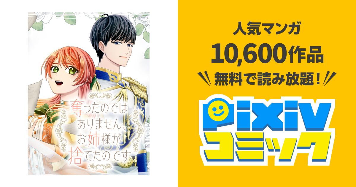 奪ったのではありません、お姉様が捨てたのです - pixivコミック