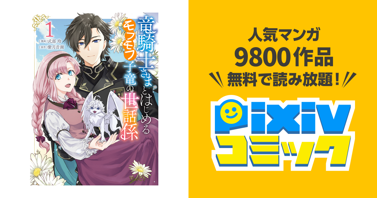 おっとり少女が竜のお世話係に、新連載「竜騎士さまとはじめる