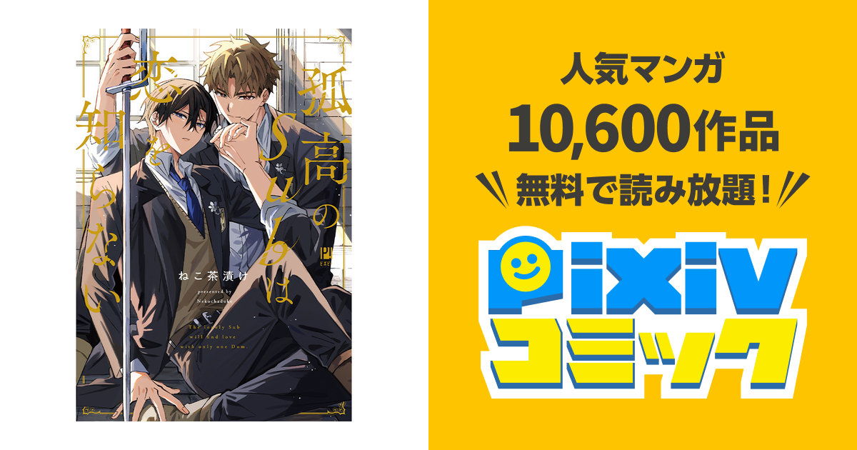 孤高のSubは恋を知らない - pixivコミック