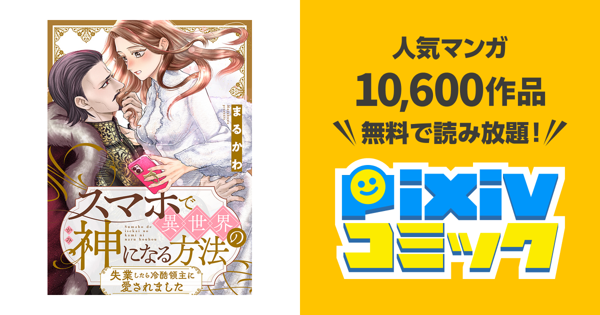 スマホで異世界の神になる方法～失業したら冷酷領主に愛されました