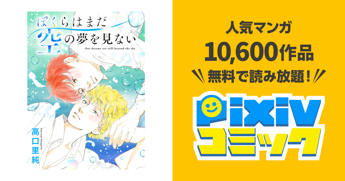 ぼくらはまだ空の夢を見ない - pixivコミック