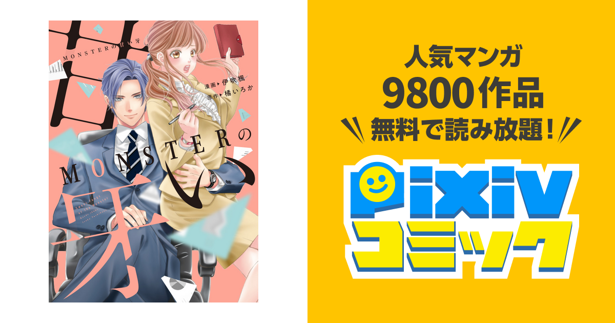 MONSTERの甘い牙　　他 Amazon.co.jp: MONSTERの甘い牙 ： 6（特典イラスト付き