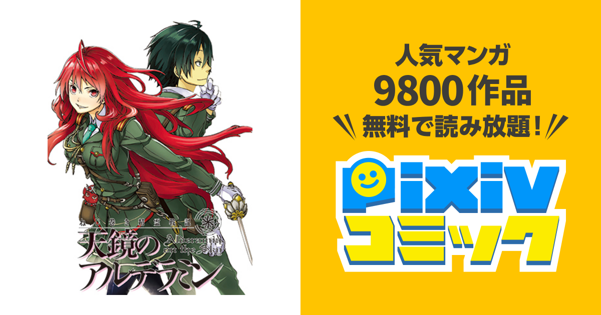 ねじ巻き精霊戦記 天鏡のアルデラミン Pixivコミック