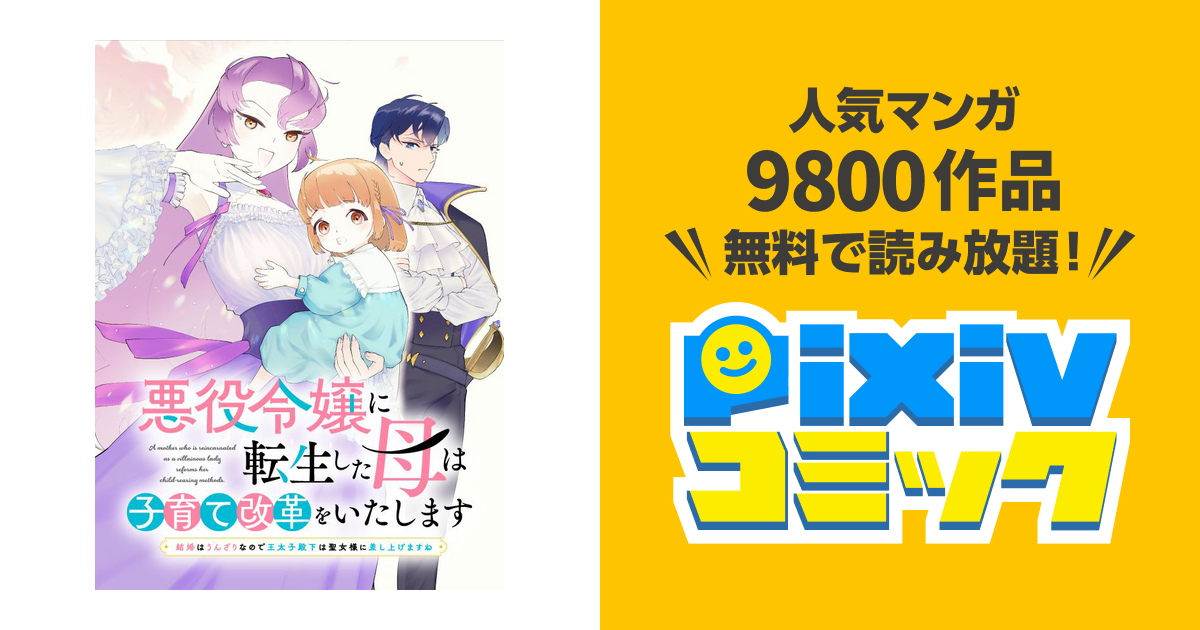 悪役令嬢に転生した母は子育て改革をいたします ～結婚は