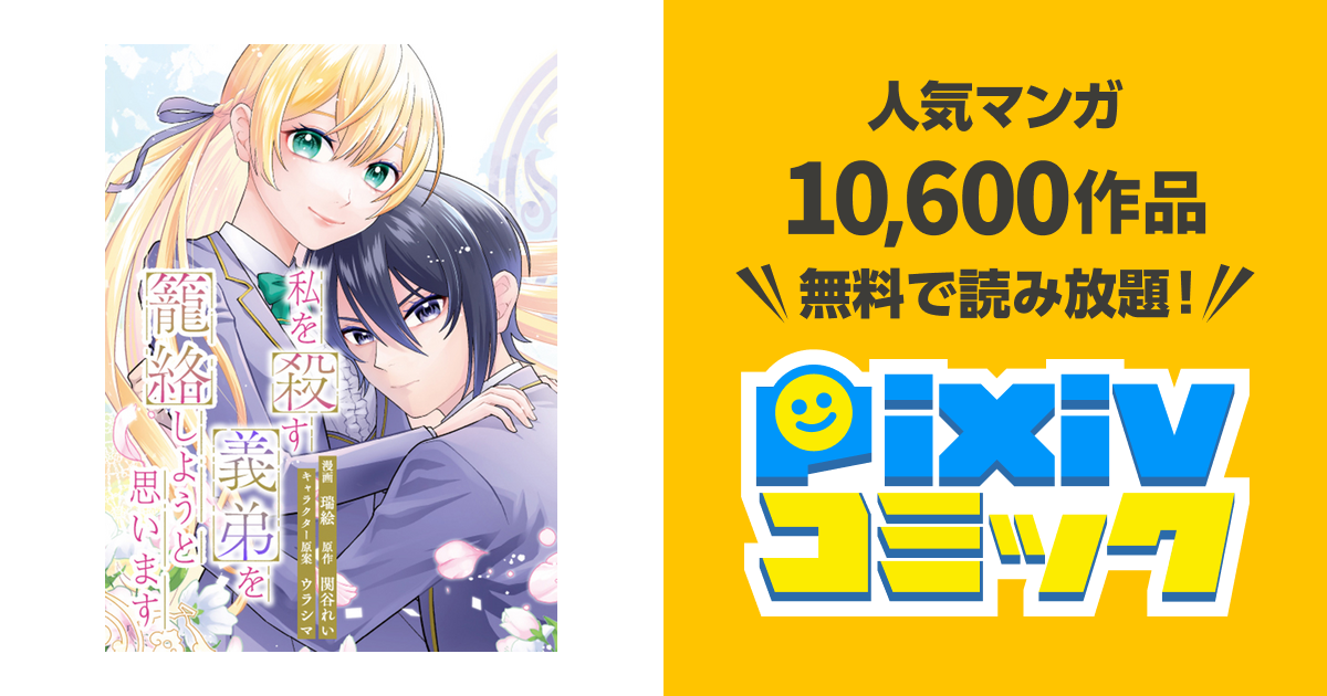 私を殺す義弟を籠絡しようと思います - pixivコミック
