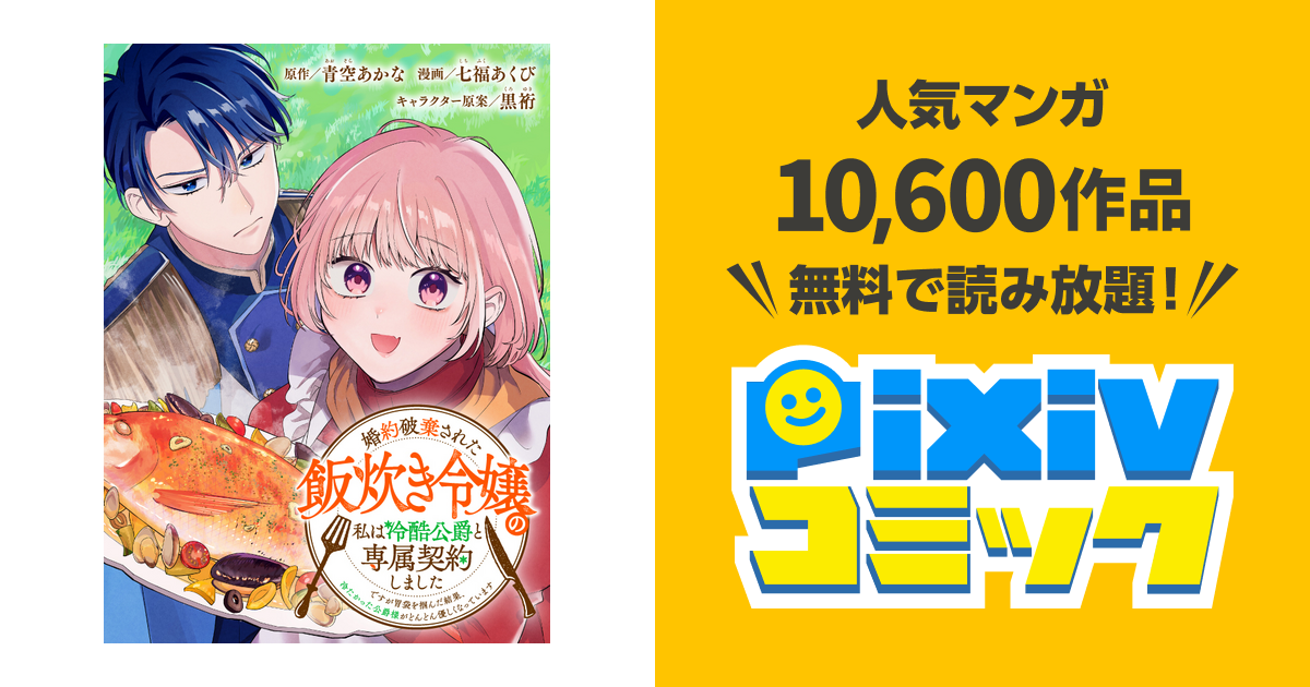 婚約破棄された飯炊き令嬢の私は冷酷公爵と専属契約しました ～ですが胃袋を掴んだ… Amazon.co.jp: 婚約破棄された飯炊き令嬢の私は冷酷公爵と専属