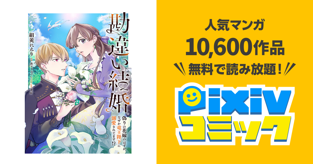 勘違い結婚 偽りの花嫁のはずが、なぜか竜王陛下に溺愛されてます