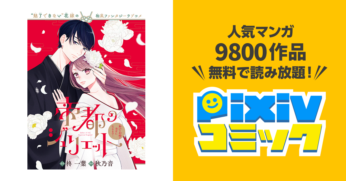 帝都のジュリエット～無才の花嫁が幸せになるまで～ - pixivコミック