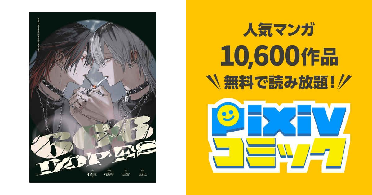 666DOPES - pixivコミック
