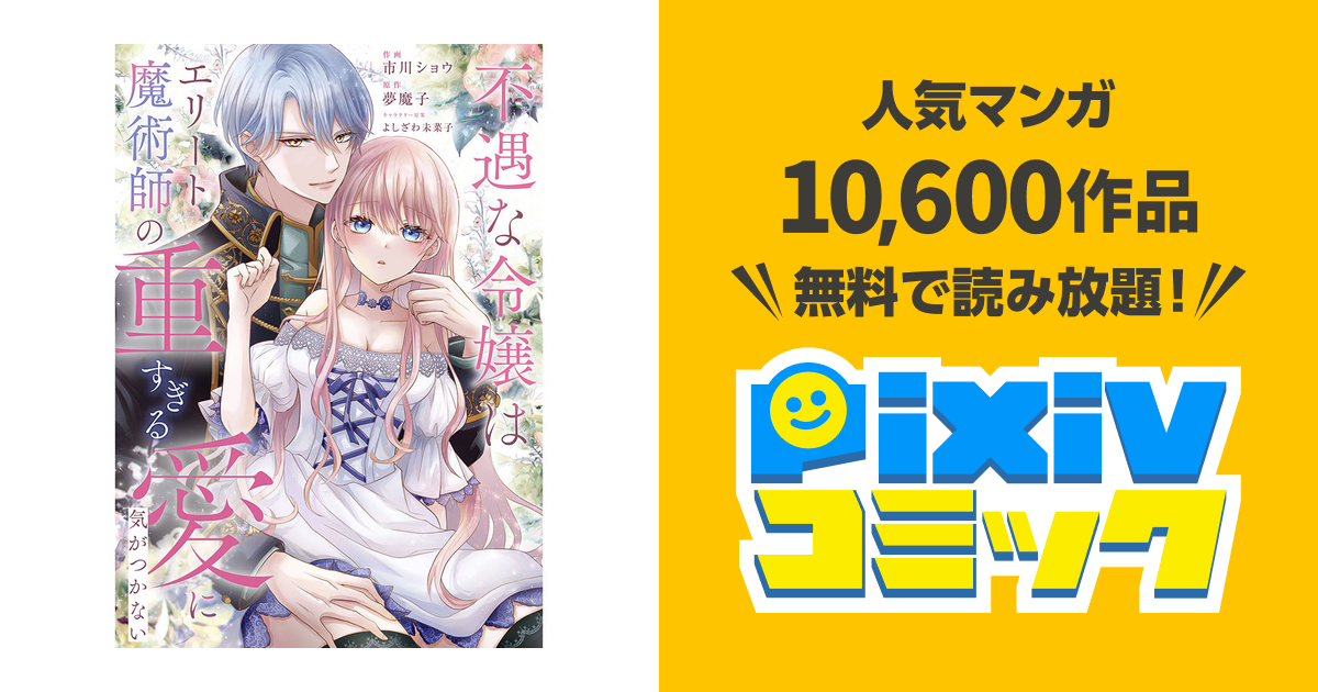 不遇な令嬢はエリート魔術師の重すぎる愛に気がつかない - pixivコミック