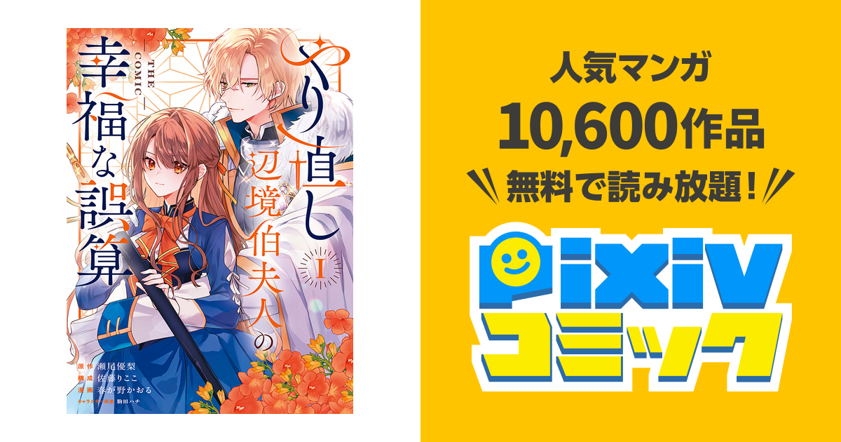 第1話 | やり直し辺境伯夫人の幸福な誤算 THE COMIC - pixivコミック