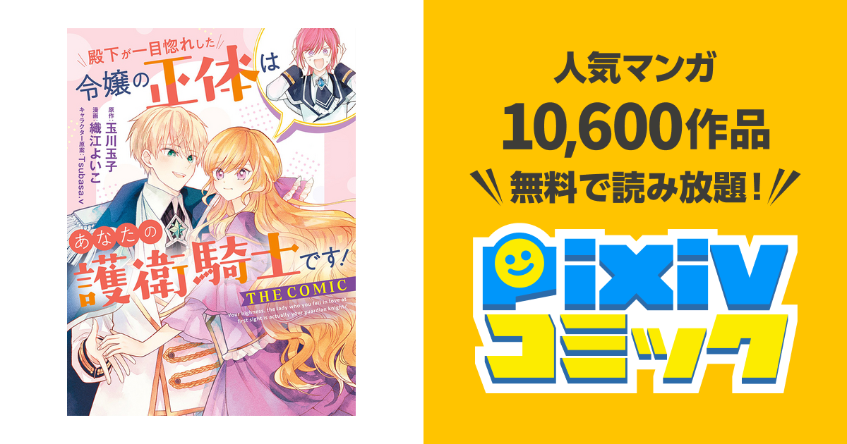 殿下が一目惚れした令嬢の正体はあなたの護衛騎士です！ THE COMIC