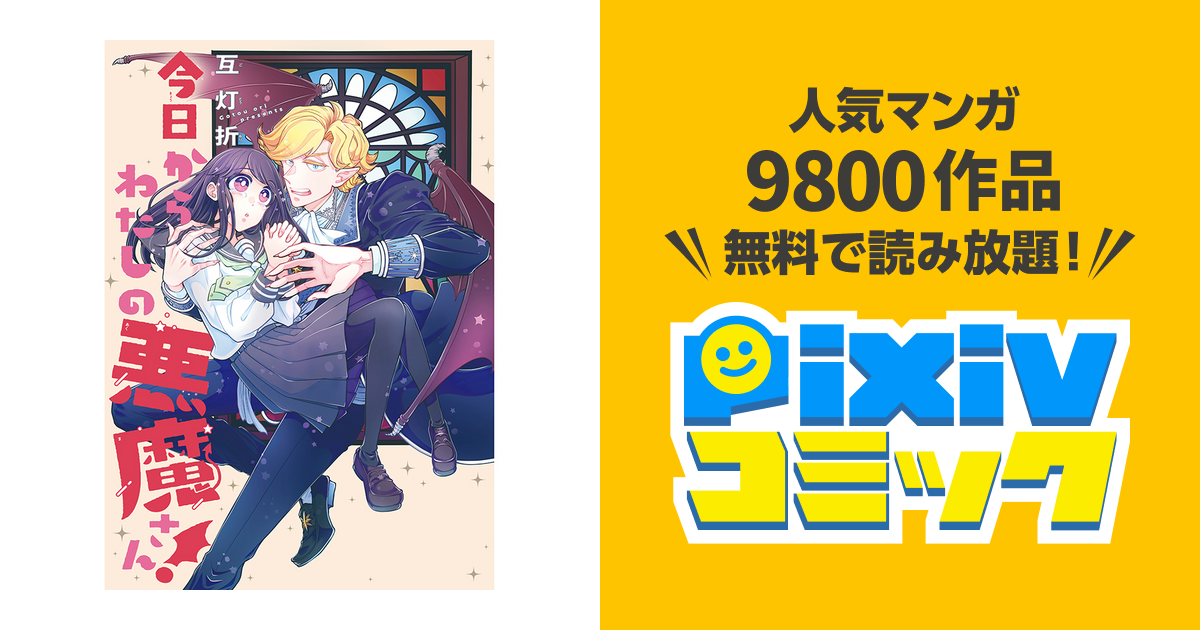 人気ブランド 海外通販 - 国内入手困難 今日からわたしの悪魔さん！ - pixivコミック その他