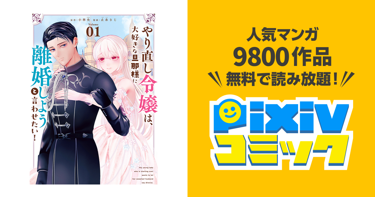 やり直し令嬢は、大好きな旦那様に離婚しようと言わせたい