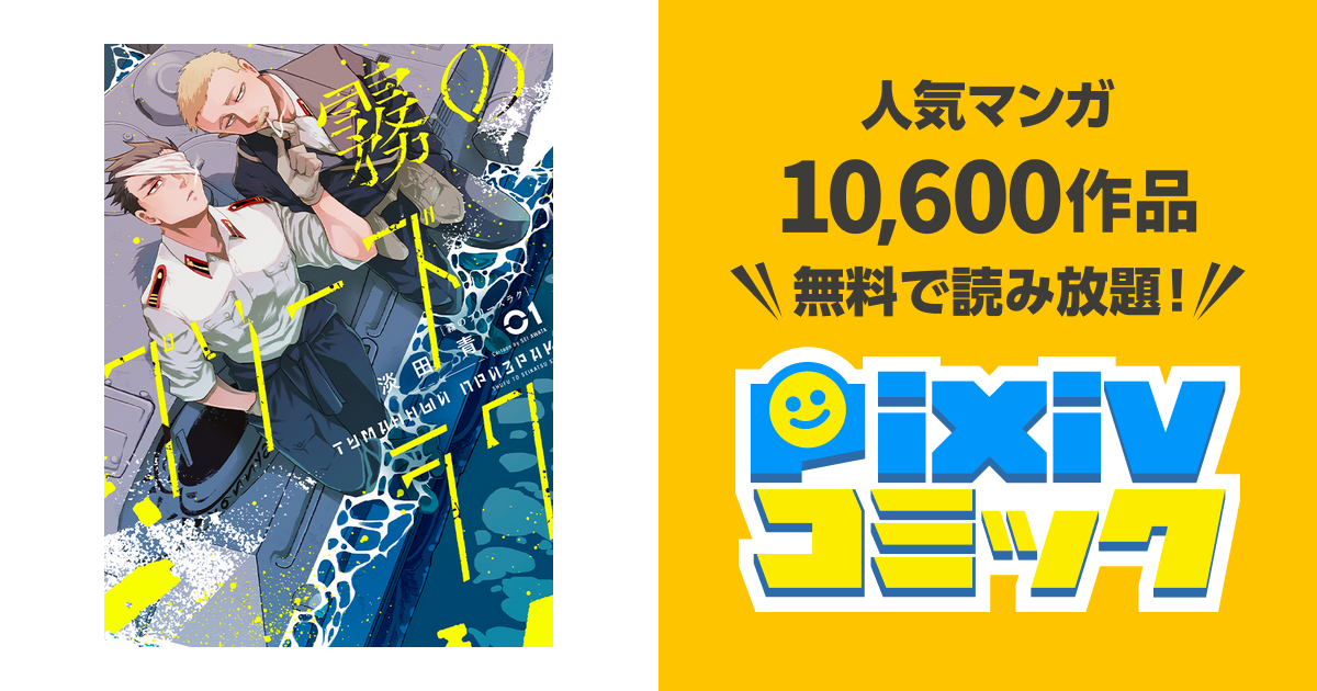 霧のプリーズラク - pixivコミック