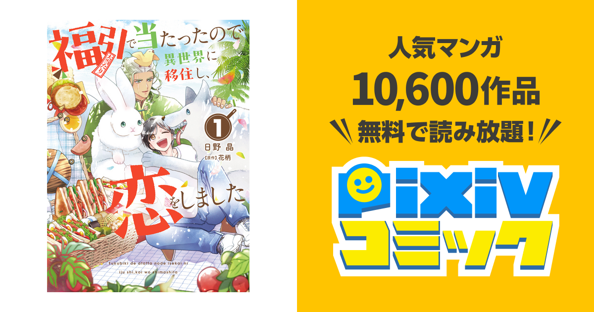 福引で当たったので異世界に移住し、恋をしました - pixivコミック