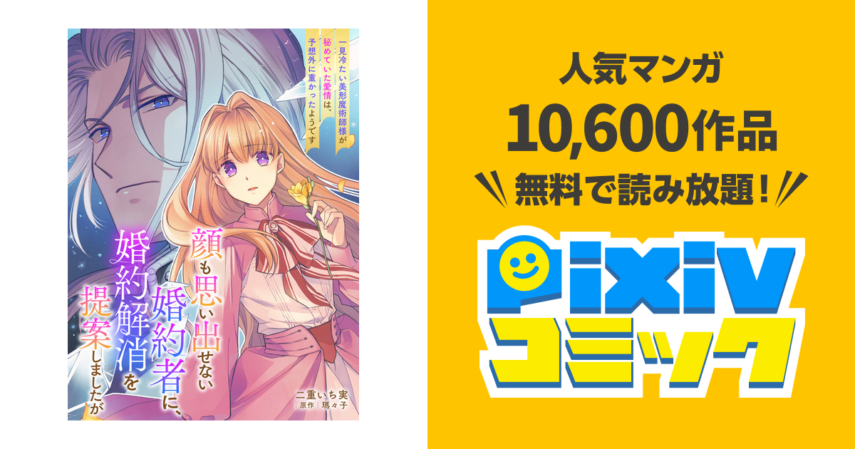 顔も思い出せない婚約者に、婚約解消を提案しましたが ～一見冷たい美形魔術師様が… 顔も思い出せない婚約者に、婚約解消を提案しましたが ～一見