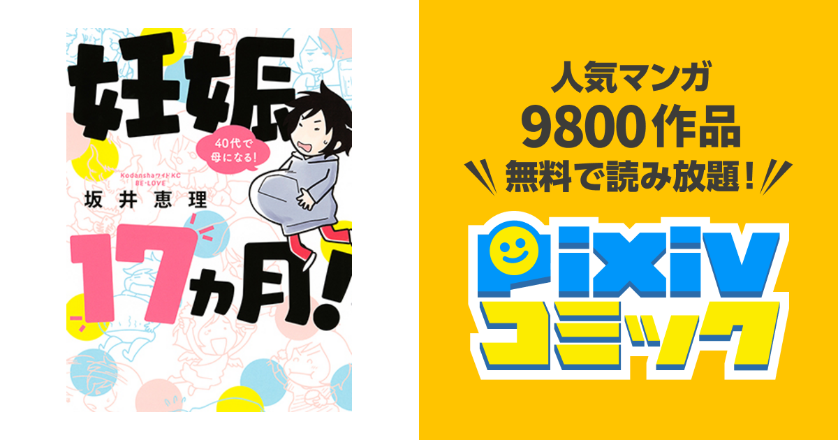 妊娠１７ヵ月 ４０代で母になる Pixivコミック