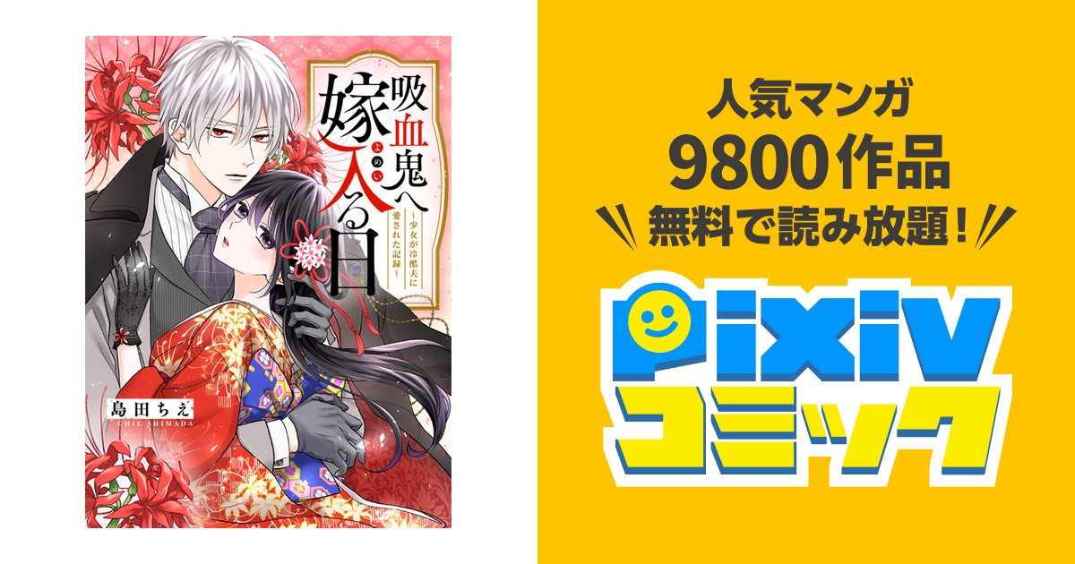 吸血鬼へ嫁入る日～少女が冷酷夫に愛された記録～(1) 吸血鬼へ嫁入る日～少女が冷酷夫に愛された記録～（1）（最新刊