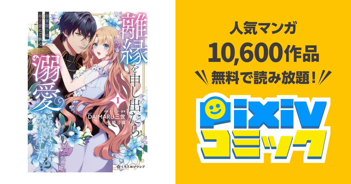 離縁を申し出たら溺愛されるようになりました！？ ～将軍閣下は年下妻