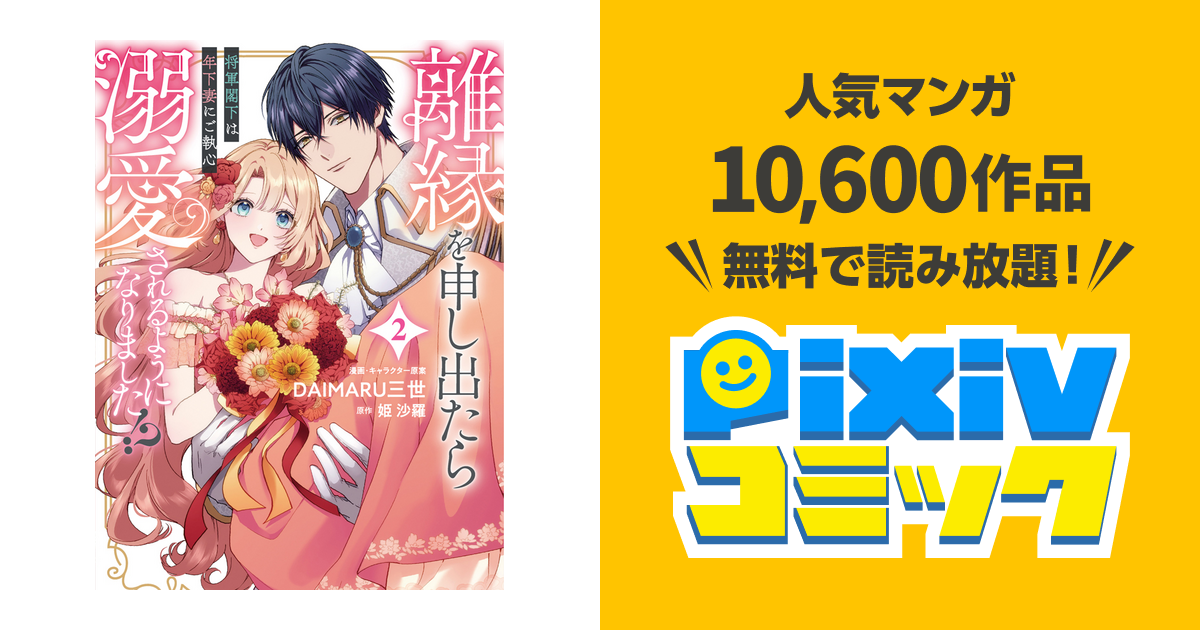 離縁を申し出たら溺愛されるようになりました！？ ～将軍閣下は年下妻