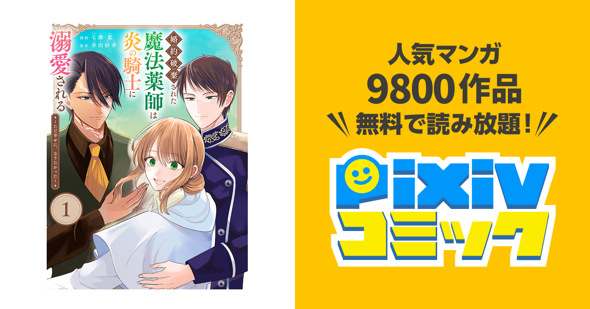 婚約破棄された魔法薬師は炎の騎士に溺愛される～ただ幸せに、なりたかった～ 婚約破棄された魔法薬師は炎の騎士に溺愛される～ただ幸せに