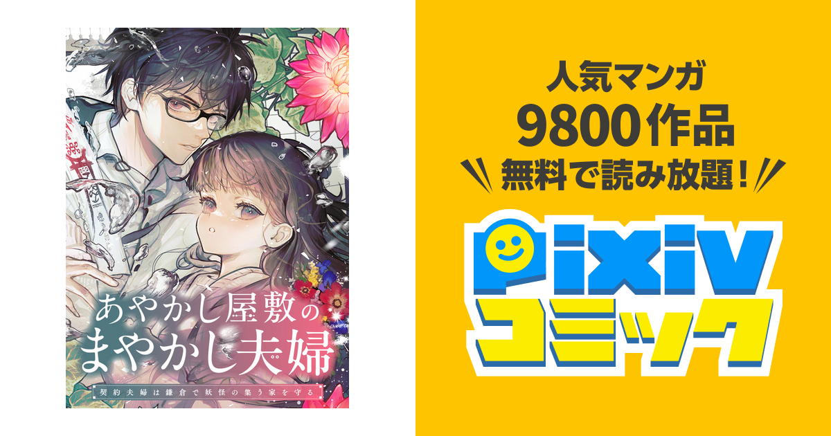 あやかし屋敷のまやかし夫婦 ～契約夫婦は鎌倉で妖怪の集う家を守る～ あやかし屋敷のまやかし夫婦 ～契約夫婦は鎌倉で妖怪の集う家を