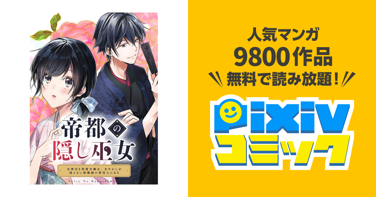 第1話 | 帝都の隠し巫女 ～式神付き没落令嬢は、あやかしが視え
