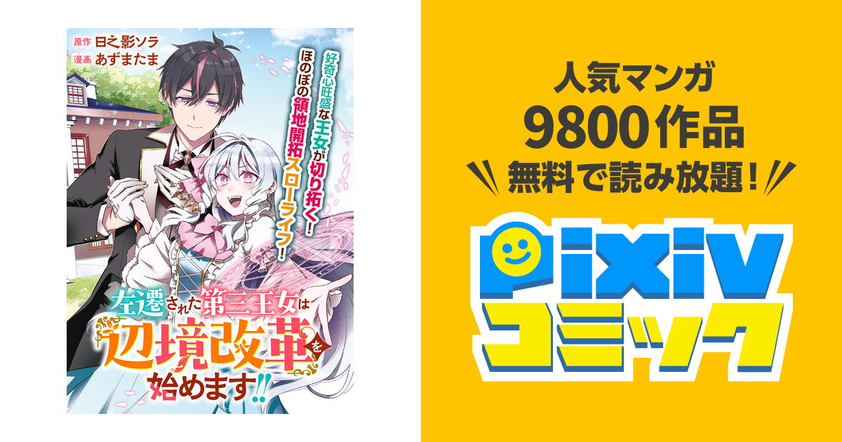 左遷された第三王女は『辺境改革』を始めます!! - pixivコミック