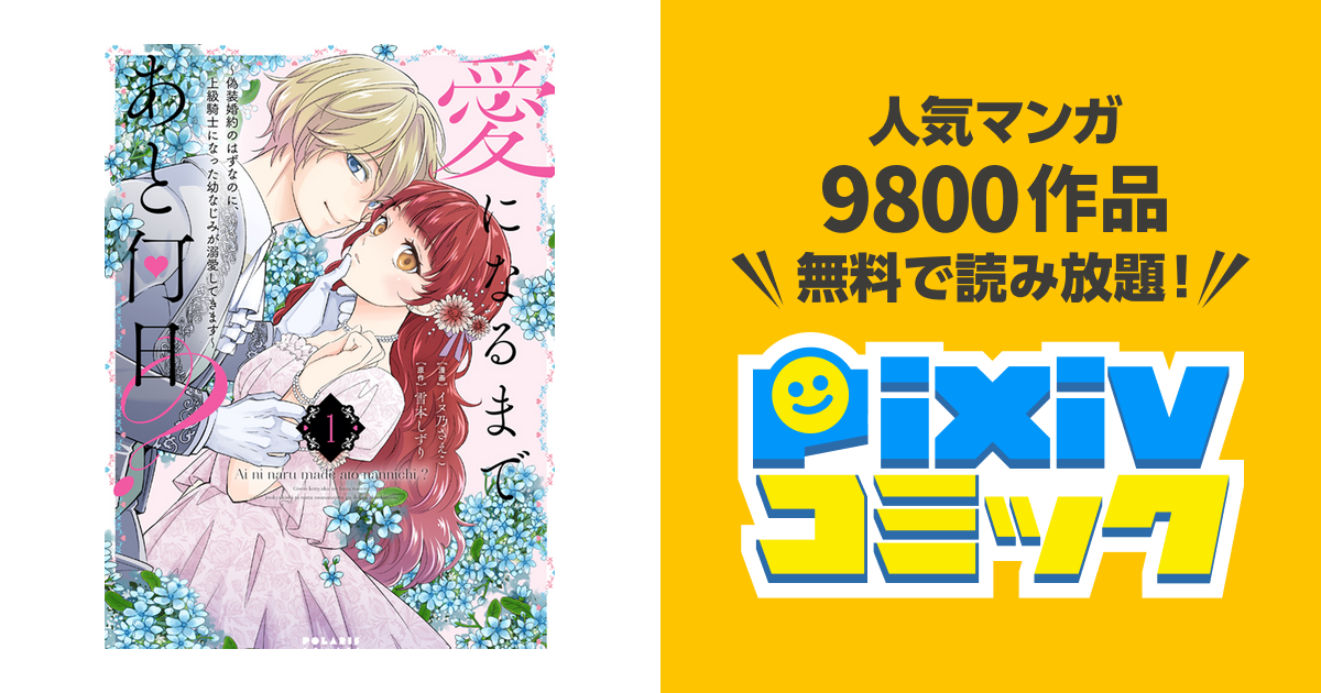 愛になるまであと何日?～偽装婚約のはずなのに、上級騎士になった幼なじみが溺愛し… 0012.jpg?impolicy=lt&imwidth=