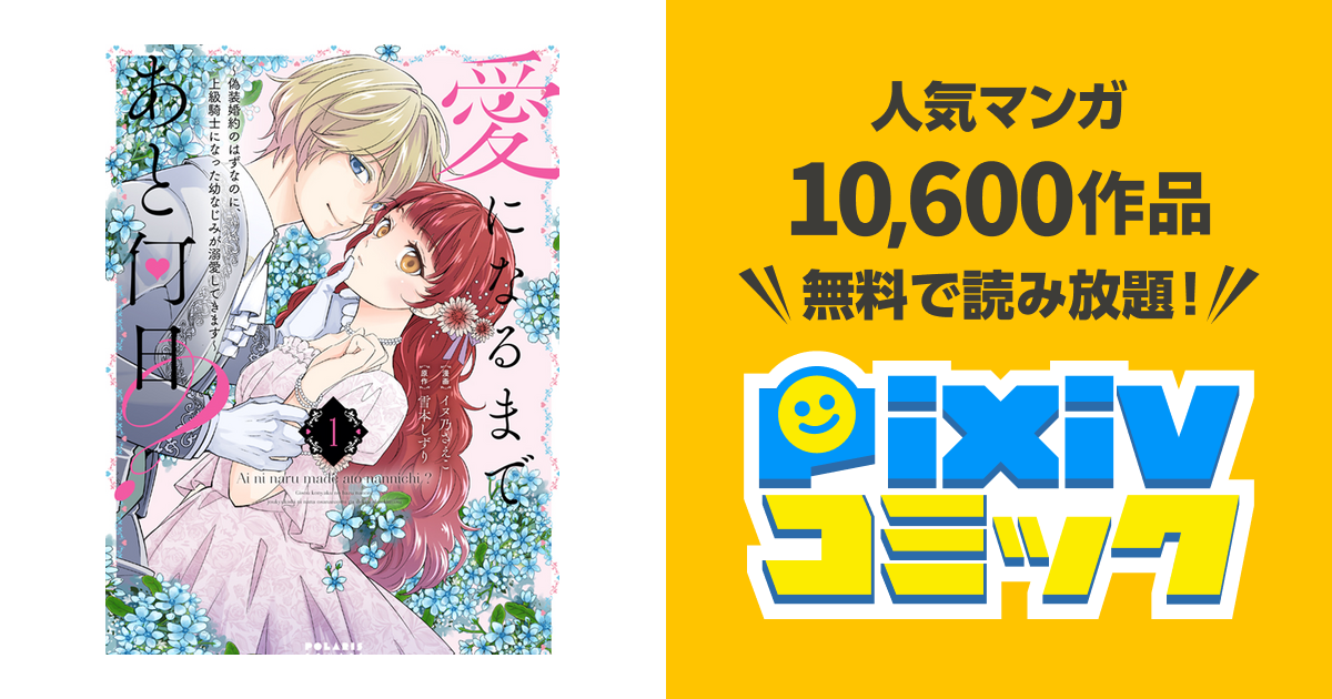 愛になるまであと何日？～偽装婚約のはずなのに、上級騎士になった