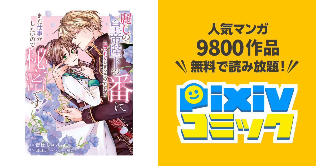 麗しの皇帝陛下の番に選ばれてしまったのですが、まだ仕事がしたいので秘密です! 1 麗しの皇帝陛下の番に選ばれてしまったのですが、まだ仕事が