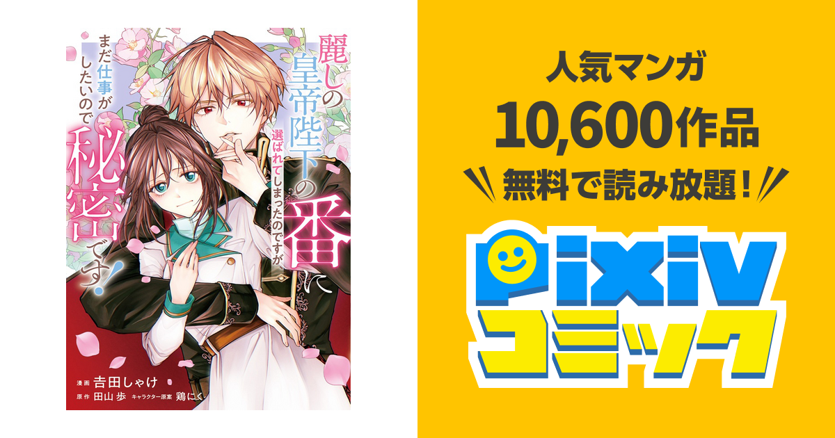 麗しの皇帝陛下の番に選ばれてしまったのですが、まだ仕事がしたいので