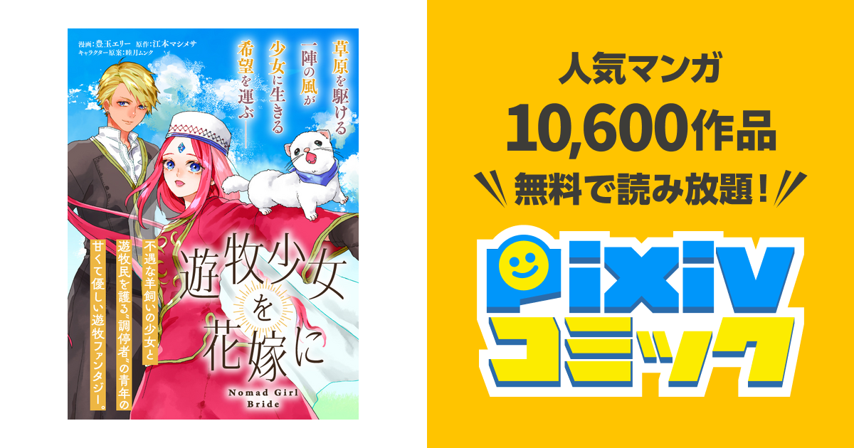第1話① | 遊牧少女を花嫁に - pixivコミック