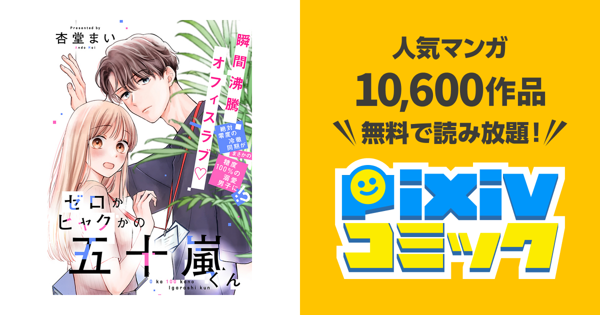 ゼロかヒャクかの五十嵐くん - pixivコミック